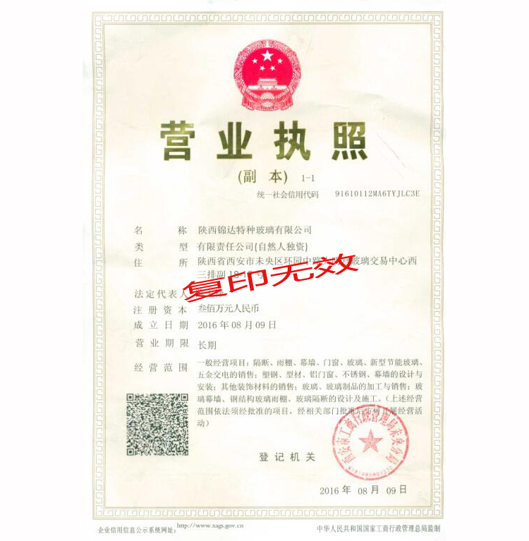 陕西锦达特种玻璃营业执照